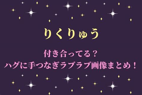 りくりゅう付き合ってる？ハグに手つなぎラブラブ画。